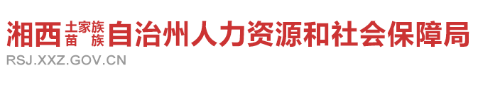 湘西自治州人力资源和社会保障局