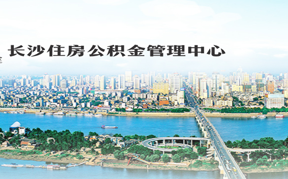 长沙市住房公积金管理中心