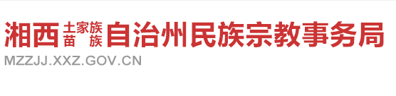 湘西自治州民族宗教事务局