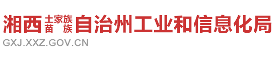 湘西自治州工业和信息化局