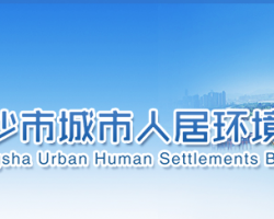 长沙市城市人居环境局默认相册