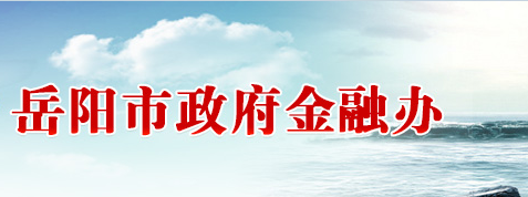 岳阳市人民政府金融工作办公室