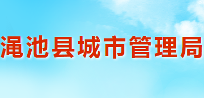 渑池县城市管理局