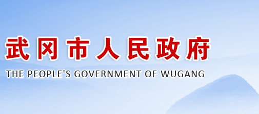 武冈市人民政府