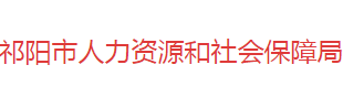 祁阳市人力资源和社会保障局