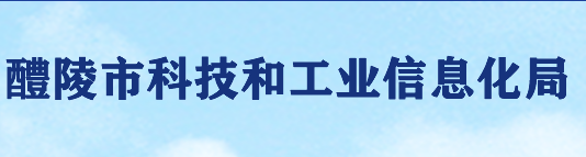 醴陵市科技和工业信息化局