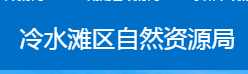 永州市冷水滩区自然资源局