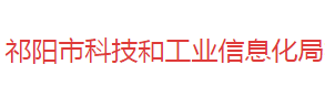 祁阳市科技和工业信息化局