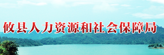 攸县人力资源和社会保障局