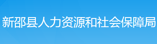 新邵县人力资源和社会保障局