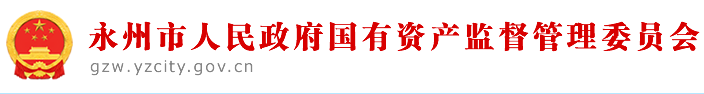 永州市人民政府国有资产监督管理委员会