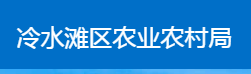 永州市冷水滩区农业农村局