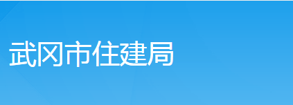 武冈市住房和城乡建设局