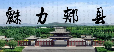 郏县城市管理局