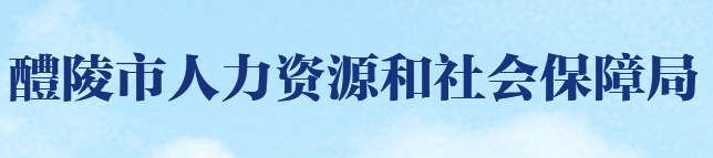 醴陵市人力资源和社会保障局