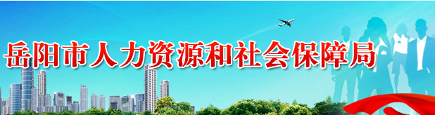 岳阳市人力资源和社会保障局