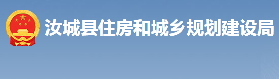 汝城县住房和城乡建设规划局