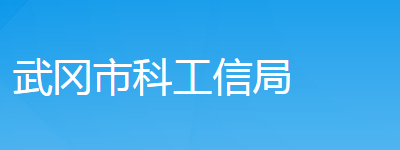 武冈市科技和工业信息化局