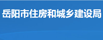 岳阳市住房和城乡建设局