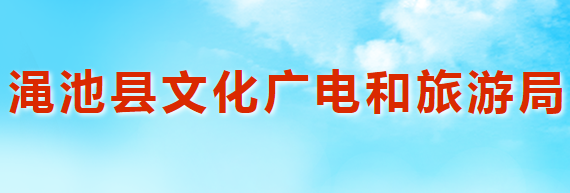 渑池县文化广电和旅游局