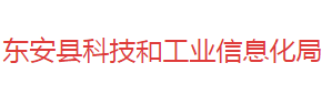 东安县科技和工业信息化局