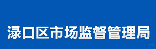 株洲市渌口区市场监督管理局