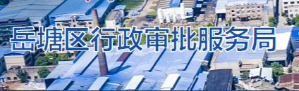 湘潭市岳塘区行政审批服务局