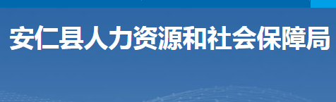 安仁县人力资源和社会保障局