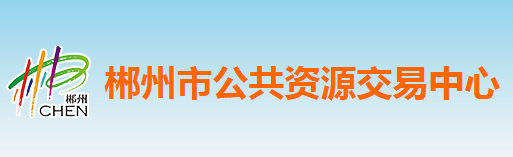 郴州市公共资源交易中心