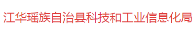 江华瑶族自治县科技和工业信息化局