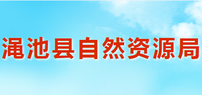 渑池县自然资源局