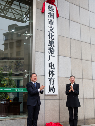 株洲市文化旅游广电体育局