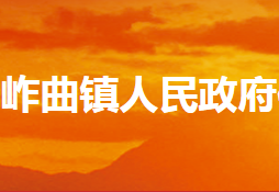 内乡县岞曲镇人民政府