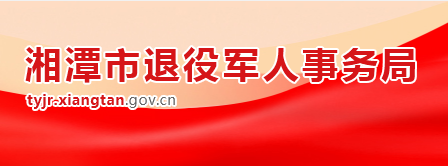 湘潭市退役军人事务局