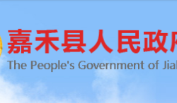 嘉禾县人民政府