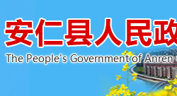 安仁县人民政府