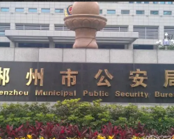 郴州市公安局