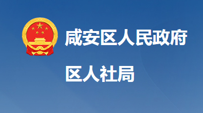 咸宁市咸安区人力资源和社会保障局