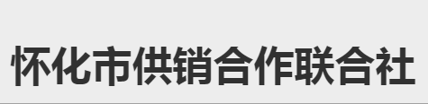 怀化市供销合作联合社