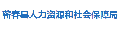 蕲春县人力资源和社会保障局