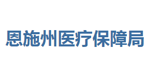 恩施州医疗保障局