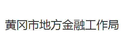 黄冈市地方金融工作局