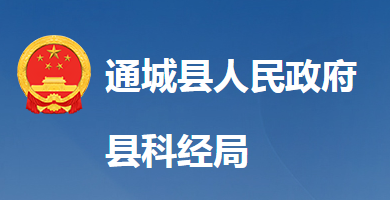 通城县科学技术和经济信息化局