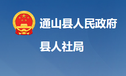 通山县人力资源和社会保障局