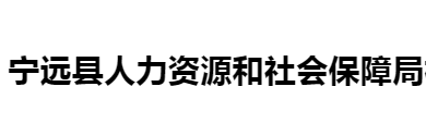 宁远县人力资源和社会保障局