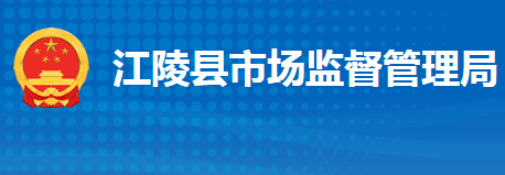 江陵县市场监督管理局