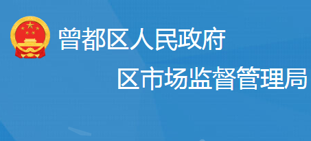 随州市曾都区市场监督管理局