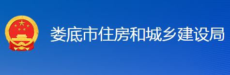 娄底市住房和城乡建设局