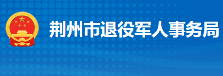 荆州市退役军人事务局