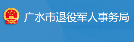 广水市退役军人事务局